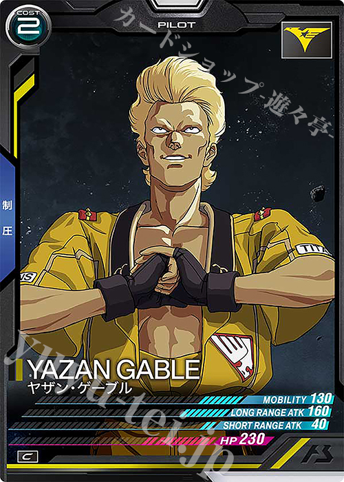 C ヤザン・ゲーブル | 販売 | UNITRIBE SEASON:02 | 機動戦士ガンダム アーセナルベース