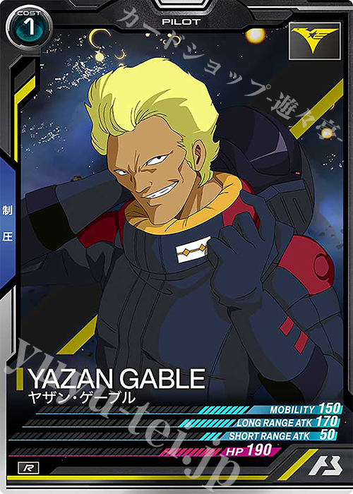 R ヤザン・ゲーブル | 販売 | UNITRIBE SEASON:03 | 機動戦士ガンダム アーセナルベース