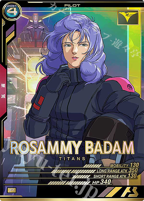 P ロザミィ・バダム | 販売 | UNITRIBE SEASON:04 | 機動戦士ガンダム アーセナルベース