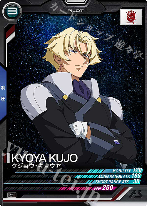 C クジョウ・キョウヤ | 販売 | UNITRIBE SEASON:04 | 機動戦士ガンダム アーセナルベース