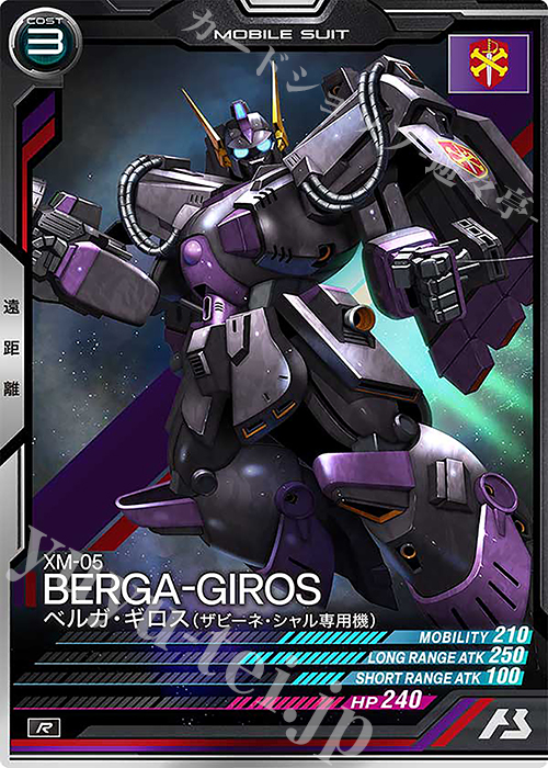 R ベルガ・ギロス（ザビーネ・シャル専用機） | 販売 | UNITRIBE SEASON:05 | 機動戦士ガンダム アーセナルベース