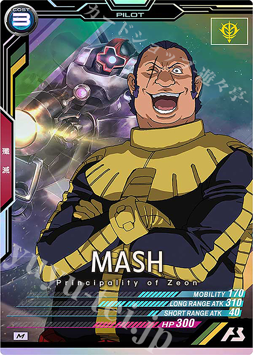 M マッシュ | 販売 | UNITRIBE SEASON:05 | 機動戦士ガンダム アーセナルベース