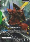 GD01-023 LR+ シャア専用ゲルググ(パラレル)