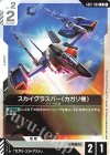GD01-080 C スカイグラスパー（カガリ機）