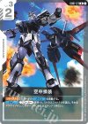 GD01-121 U 空中換装