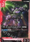  ST03-002 C ギラ・ズール（アンジェロ・ザウパー専用機） 