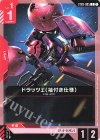  ST03-005 C ドラッツェ（袖付き仕様） 