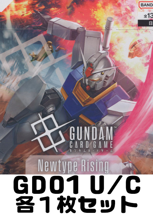 Newtype Rising GD01 U/C 各1枚セット