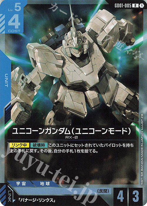 R ユニコーンガンダム（ユニコーンモード）(GD01収録) | 販売 | Newtype Rising [GD01] | ガンダムカードゲーム