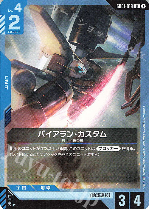 U バイアラン・カスタム | 販売 | Newtype Rising [GD01] | ガンダムカードゲーム