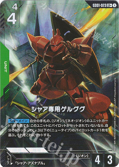 LR+ シャア専用ゲルググ(パラレル) | 販売 | Newtype Rising [GD01] | ガンダムカードゲーム