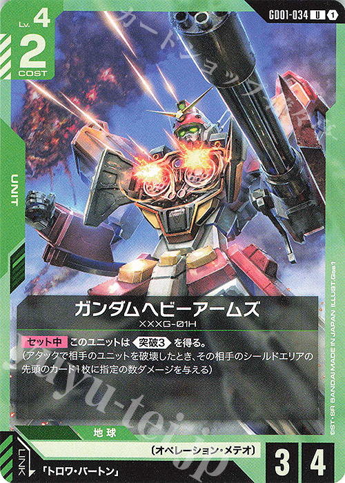 U ガンダムヘビーアームズ(GD01収録) | 販売 | Newtype Rising [GD01] | ガンダムカードゲーム