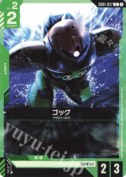 C ゴッグ | 販売 | Newtype Rising [GD01] | ガンダムカードゲーム