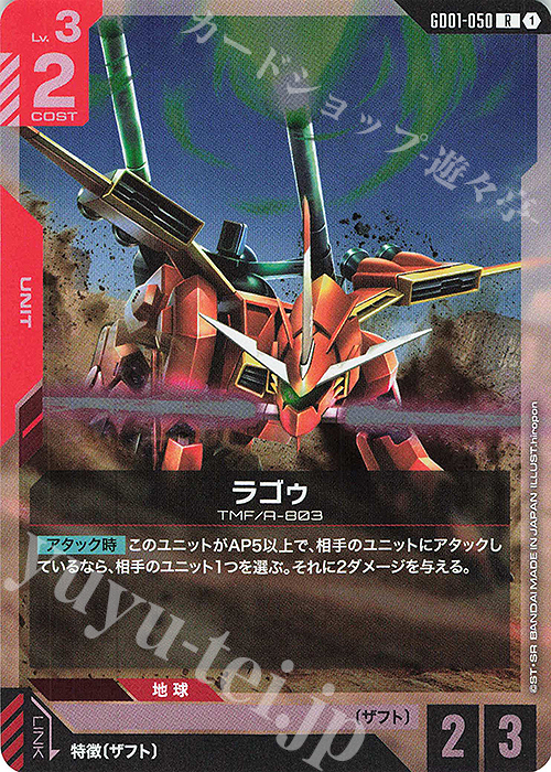 R ラゴゥ | 販売 | Newtype Rising [GD01] | ガンダムカードゲーム