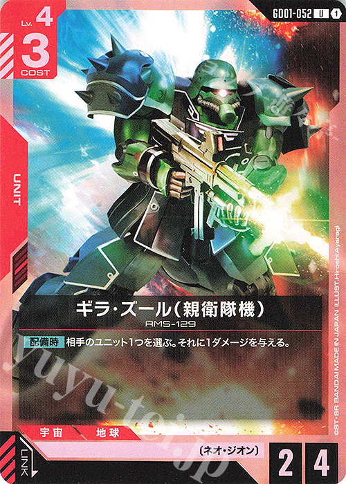 U ギラ・ズール（親衛隊機） | 販売 | Newtype Rising [GD01] | ガンダムカードゲーム
