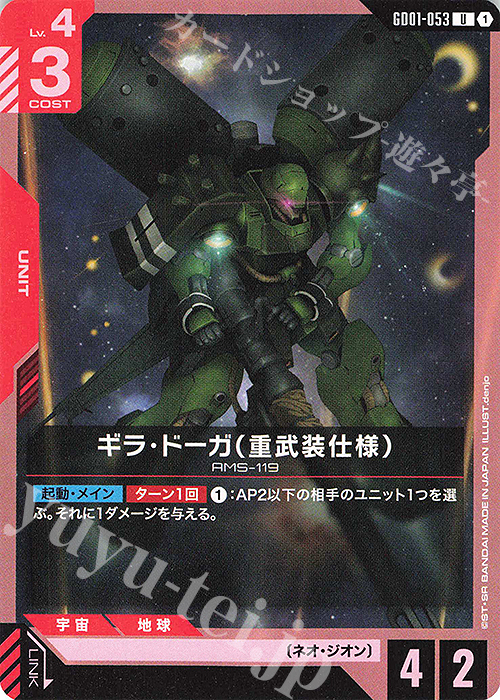 U ギラ・ドーガ（重武装仕様） | 販売 | Newtype Rising [GD01] | ガンダムカードゲーム
