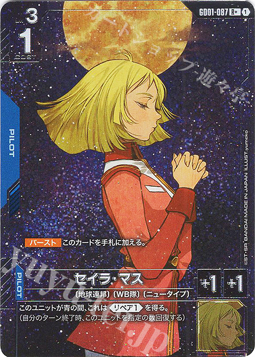 R+ セイラ・マス(パラレル) | 販売 | Newtype Rising [GD01] | ガンダムカードゲーム
