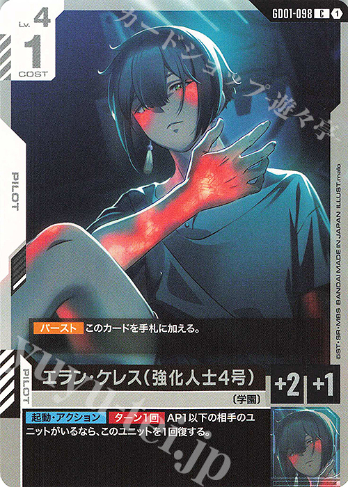 C エラン・ケレス（強化人士4号） | 販売 | Newtype Rising [GD01] | ガンダムカードゲーム