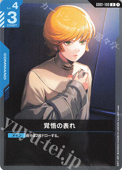 U 覚悟の表れ(GD01収録) | 販売 | Newtype Rising [GD01] | ガンダムカードゲーム