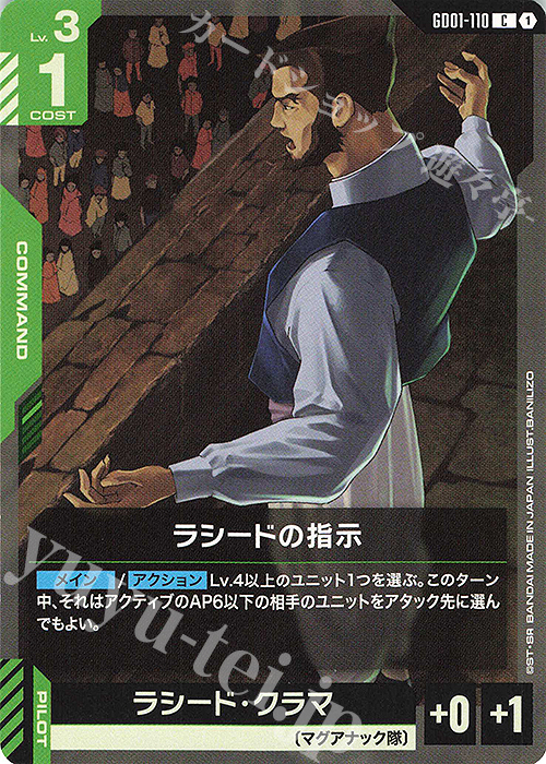 C ラシードの指示 | 販売 | Newtype Rising [GD01] | ガンダムカードゲーム