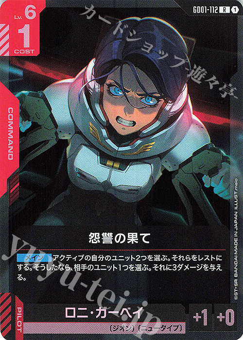 R 怨讐の果て | 販売 | Newtype Rising [GD01] | ガンダムカードゲーム