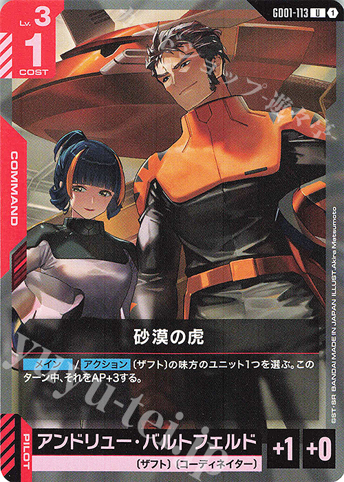 U 砂漠の虎 | 販売 | Newtype Rising [GD01] | ガンダムカードゲーム
