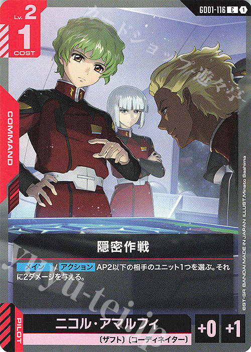 C 隠密作戦 | 販売 | Newtype Rising [GD01] | ガンダムカードゲーム