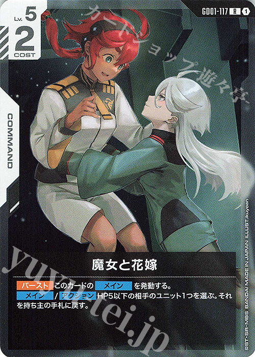 R 魔女と花嫁(GD01収録) | 販売 | Newtype Rising [GD01] | ガンダムカードゲーム