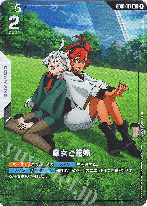 R+ 魔女と花嫁(パラレル)(GD01収録) | 販売 | Newtype Rising [GD01] | ガンダムカードゲーム
