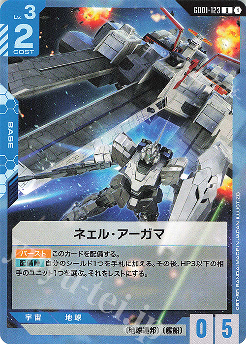 U ネェル・アーガマ | 販売 | Newtype Rising [GD01] | ガンダムカードゲーム