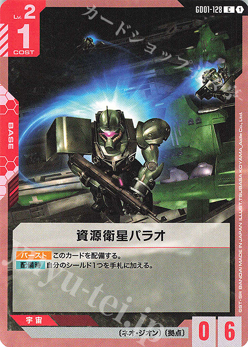 C 資源衛星パラオ | 販売 | Newtype Rising [GD01] | ガンダムカードゲーム