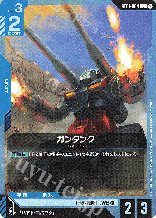 C ガンタンク | 販売 | Heroic Beginnings [ST01] | ガンダムカードゲーム