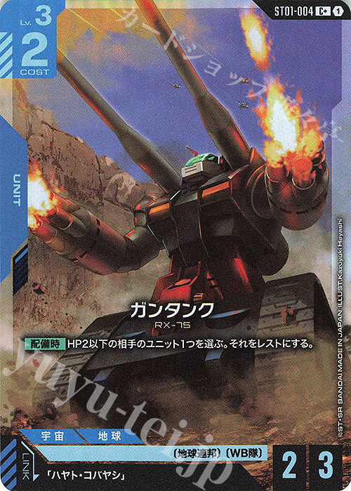 C+ ガンタンク(パラレル) | 販売 | Heroic Beginnings [ST01] | ガンダムカードゲーム