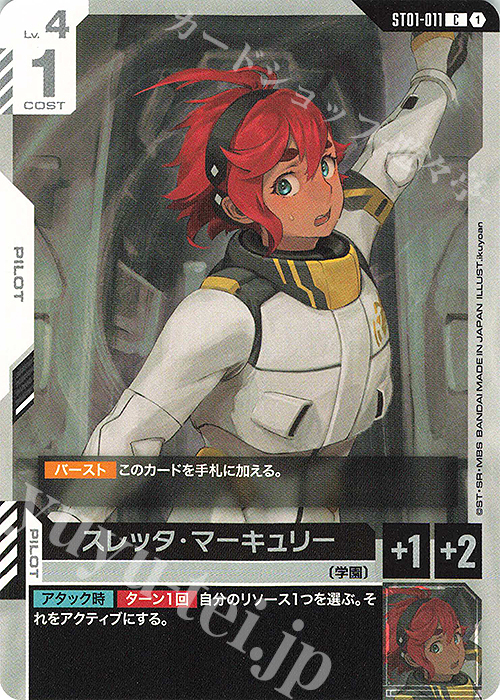 C スレッタ・マーキュリー(ST01収録) | 販売 | Heroic Beginnings [ST01] | ガンダムカードゲーム