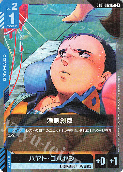 C 満身創痍(ST01収録) | 販売 | Heroic Beginnings [ST01] | ガンダムカードゲーム