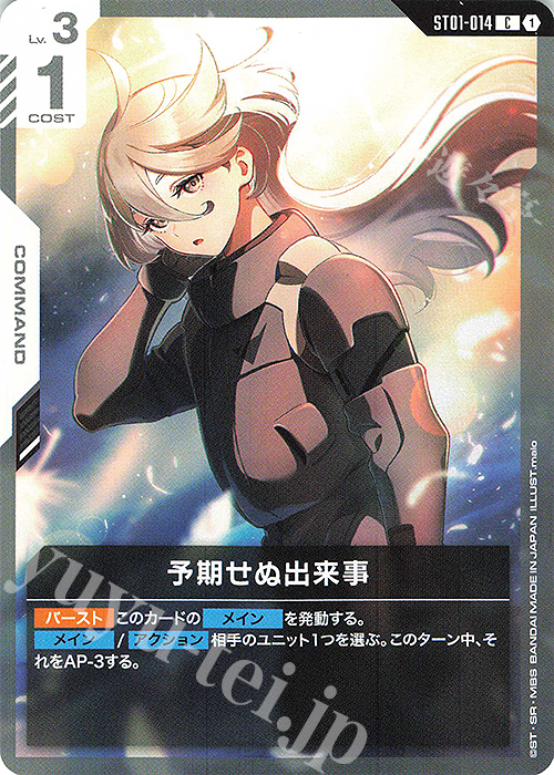 C 予期せぬ出来事 | 販売 | Heroic Beginnings [ST01] | ガンダムカードゲーム