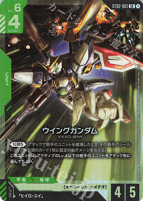LR ウイングガンダム(ST02収録) | 販売 | Wings of Advance [ST02] | ガンダムカードゲーム