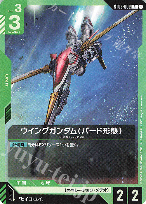 C ウイングガンダム（バード形態）(ST02収録) | 販売 | Wings of Advance [ST02] | ガンダムカードゲーム