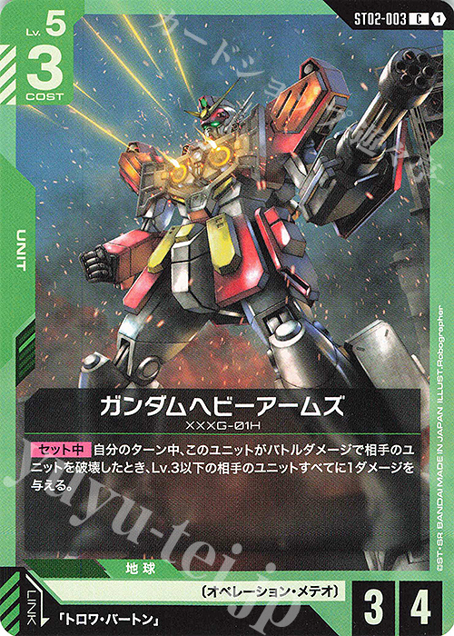 C ガンダムヘビーアームズ | 販売 | Wings of Advance [ST02] | ガンダムカードゲーム