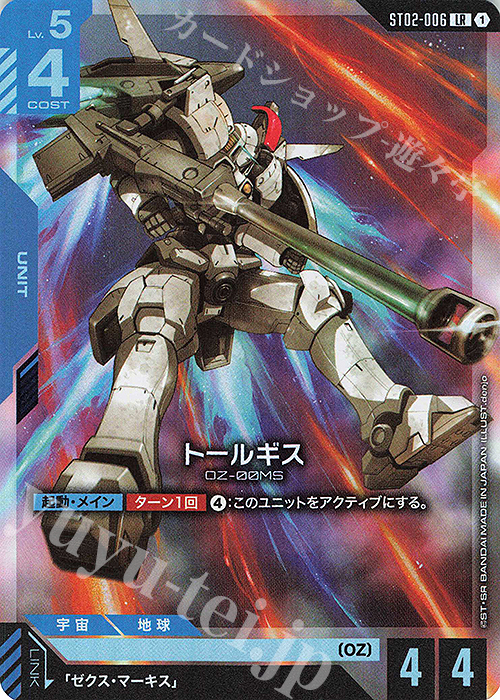 LR トールギス | 販売 | Wings of Advance [ST02] | ガンダムカードゲーム