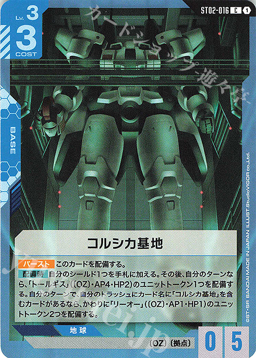 C コルシカ基地 | 販売 | Wings of Advance [ST02] | ガンダムカードゲーム