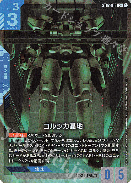 C+ コルシカ基地(パラレル) | 買取 | Wings of Advance [ST02] | ガンダムカードゲーム