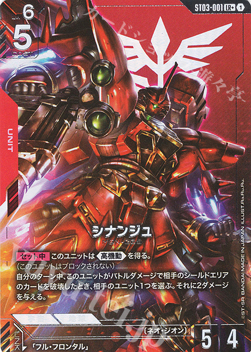 LR+ シナンジュ(パラレル) | 販売 | Zeon’s Rush [ST03] | ガンダムカードゲーム