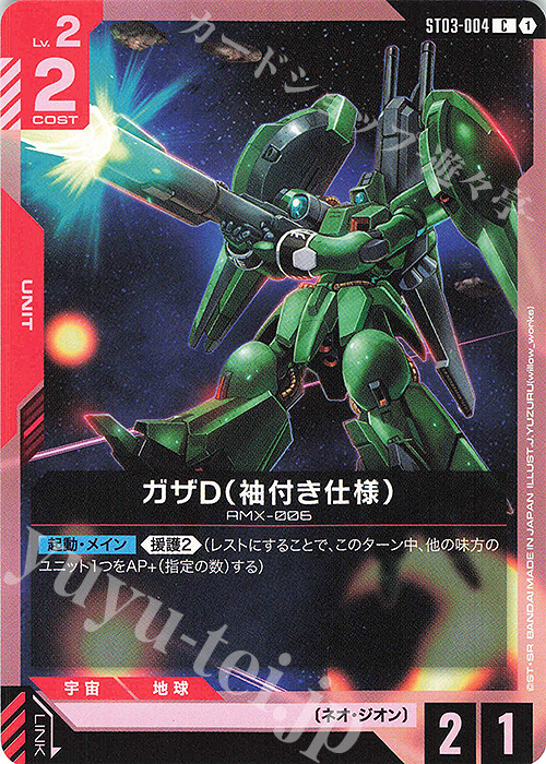 C ガザD（袖付き仕様） | 販売 | Zeon’s Rush [ST03] | ガンダムカードゲーム