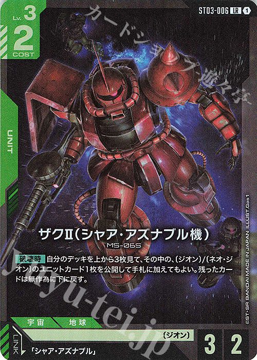 LR ザクII（シャア・アズナブル機） | 販売 | Zeon’s Rush [ST03] | ガンダムカードゲーム