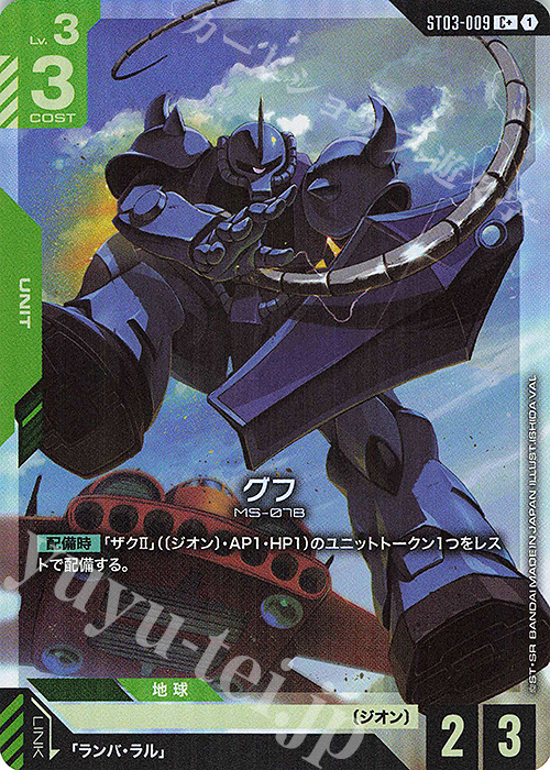 C+ グフ(パラレル) | 販売 | Zeon’s Rush [ST03] | ガンダムカードゲーム
