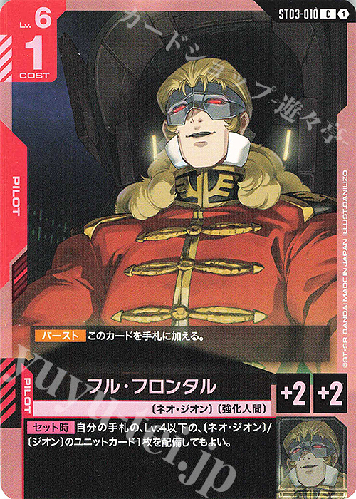 C フル・フロンタル | 販売 | Zeon’s Rush [ST03] | ガンダムカードゲーム