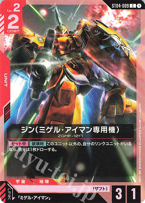 C ジン（ミゲル・アイマン専用機） | 販売 | SEED Strike [ST04] | ガンダムカードゲーム
