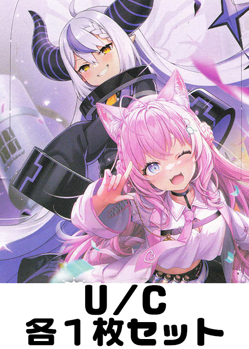 キュリアスユニバース【hBP04ナンバー】 U/C 各1枚セット
