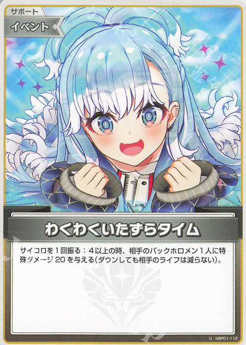 U わくわくいたずらタイム | 販売 | [hBP01]ブルーミングレディアンス | ホロライブOCG